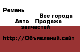 Ремень 6445390, 0006445390, 644539.0, 1000871 - Все города Авто » Продажа запчастей   